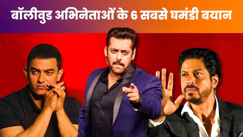 The 6 Most Arrogant Statement Of Bollywood Actors